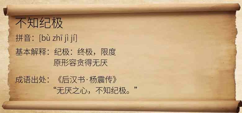 不知纪极