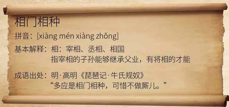 相门相种