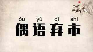 偶语弃市