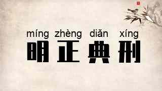 明正典刑