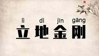 立地金刚