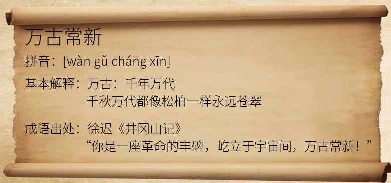 万古常新