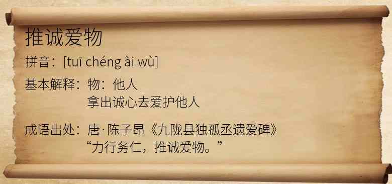 推诚爱物