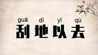 刮地以去