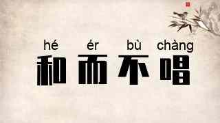 和而不唱