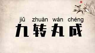 九转丸成