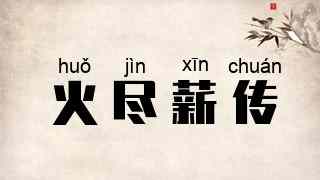 火尽薪传