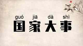 国家大事
