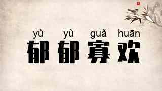 郁郁寡欢