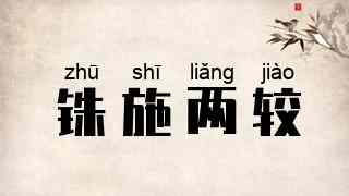 铢施两较