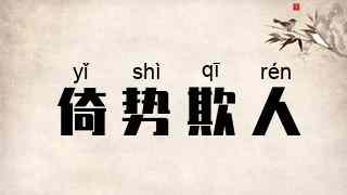 倚势欺人