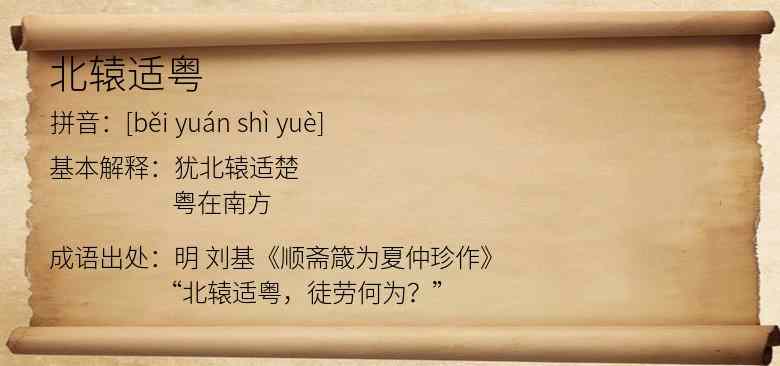 北辕适粤