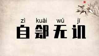 自郐无讥