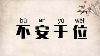不安于位