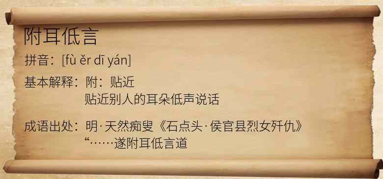 附耳低言