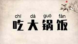 吃大锅饭