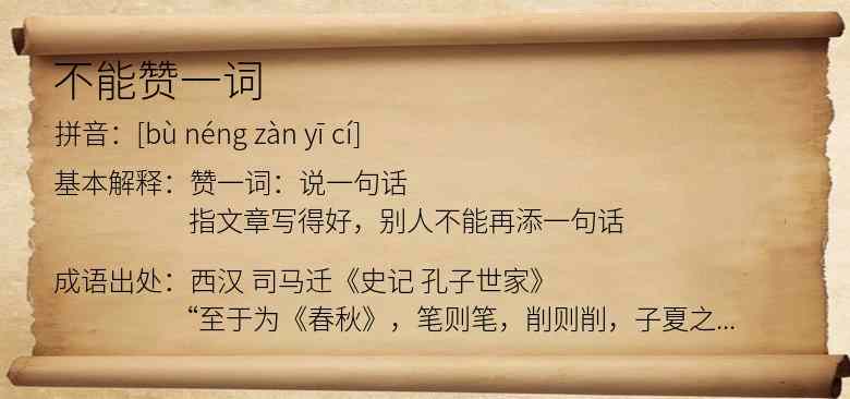 不能赞一词