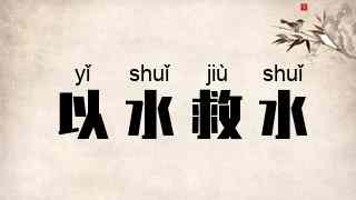以水救水