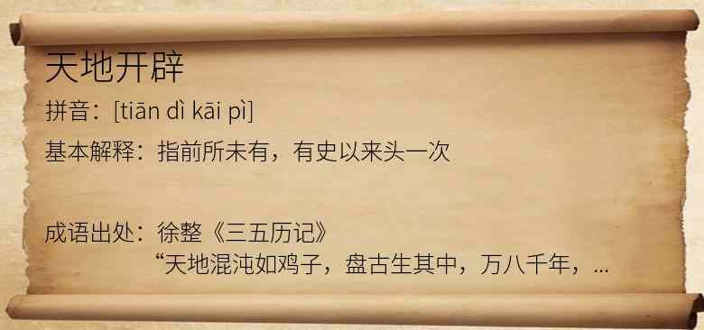 天地开辟
