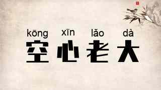 空心老大