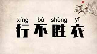 行不胜衣