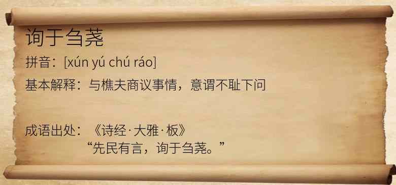 询于刍荛