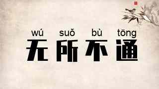 无所不通