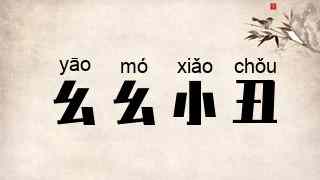 幺幺小丑