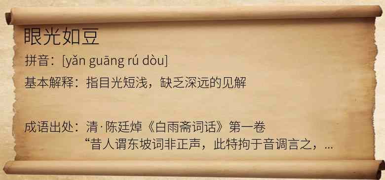 眼光如豆