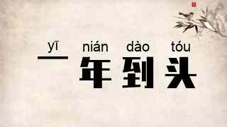 一年到头