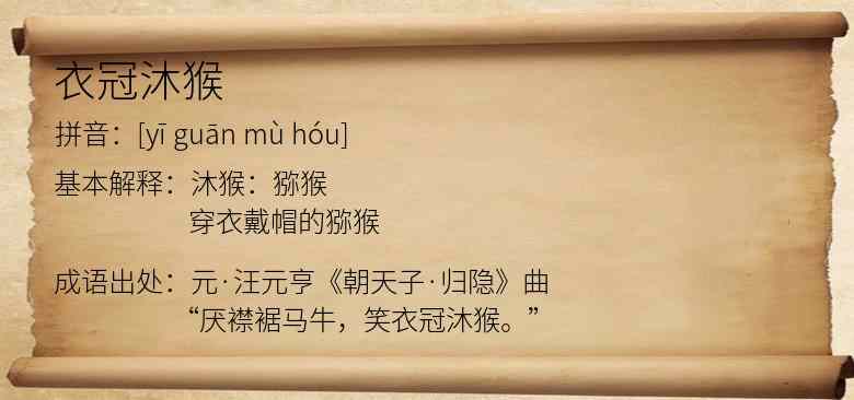 衣冠沐猴