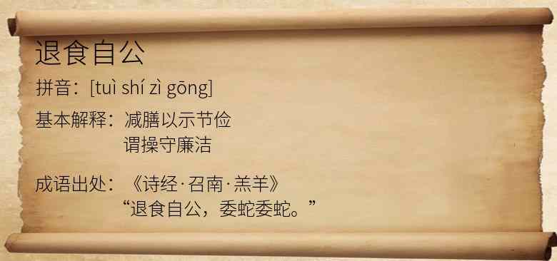 退食自公