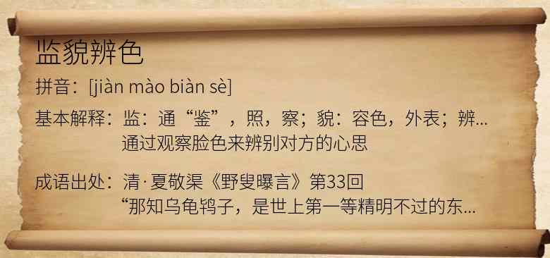 监貌辨色