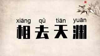 相去天渊