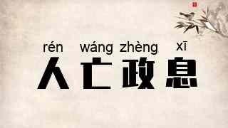人亡政息