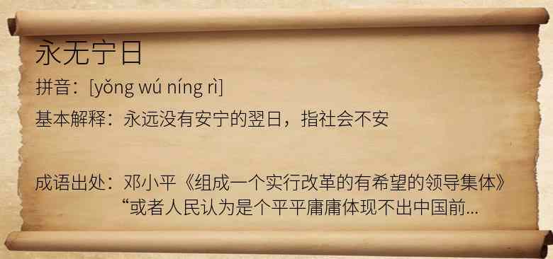 永无宁日