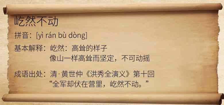 屹然不动