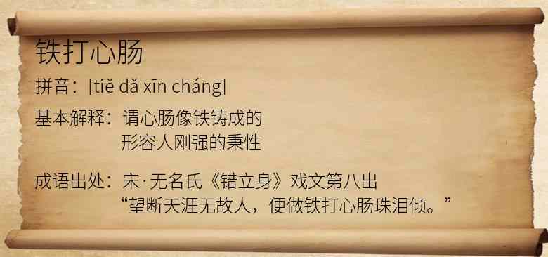 铁打心肠