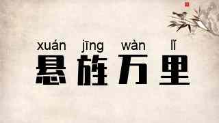 悬旌万里