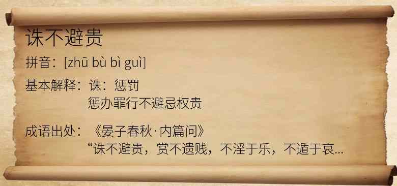 诛不避贵