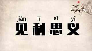 见利思义