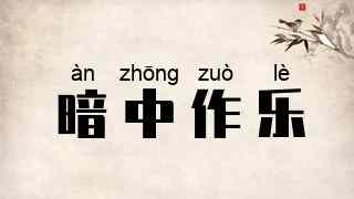 暗中作乐