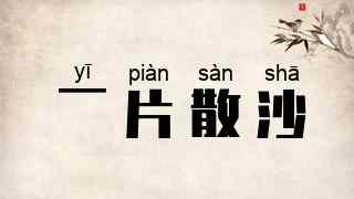 一片散沙