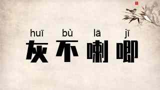 灰不喇唧