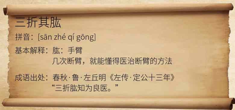 三折其肱