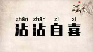 沾沾自喜