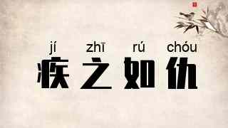 疾之如仇