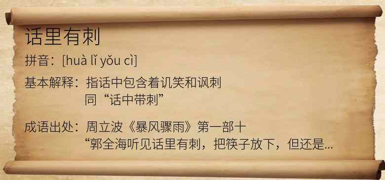 话里有刺