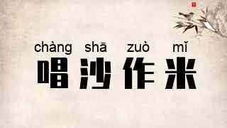唱沙作米