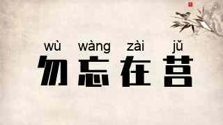 勿忘在莒
